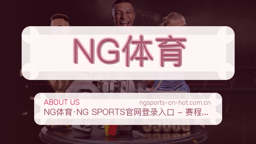 NG体育关于我们展示图