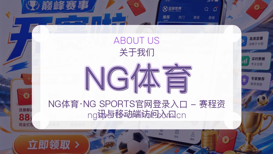 NG体育关于我们